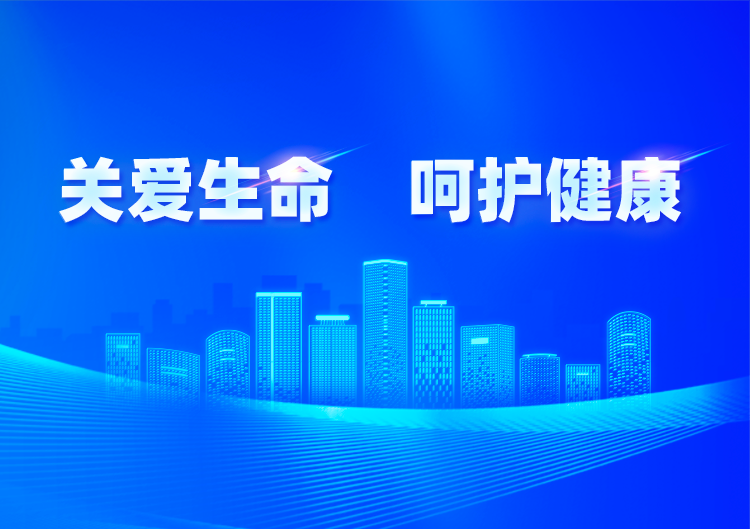 關愛生命 呵護健康
